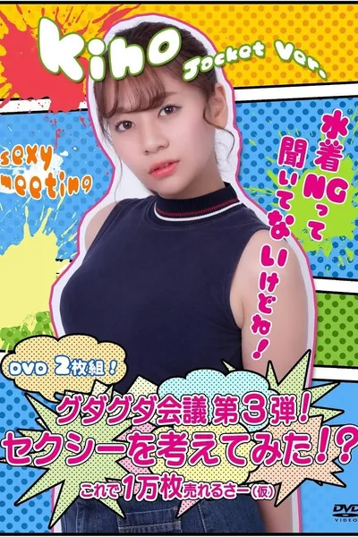 グダグダ会議第3弾! セクシーを考えてみた! ?希帆ジャケットバージョン