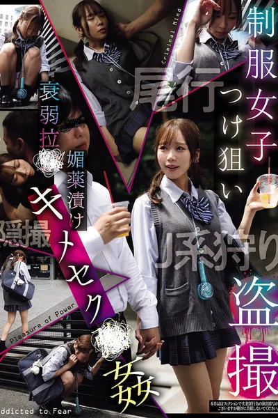 制服女子つけ狙い盗撮 衰弱拉●媚薬漬けキメセク●姦