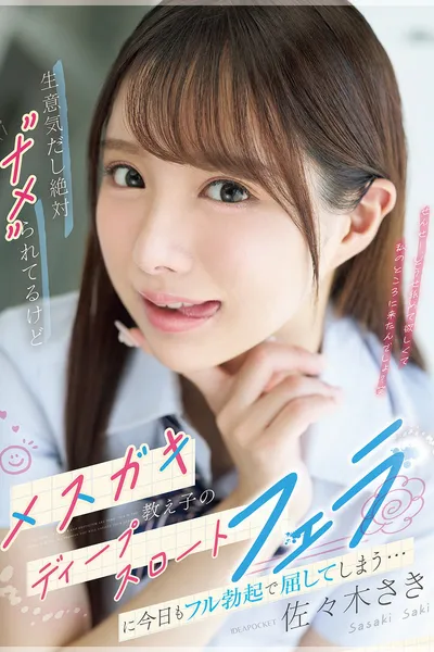 生意気だし絶対”ナメ”られてるけどメスガキ教え子のディープスロートフェラに今日もフル勃起で屈してしまう…IPZZ-727