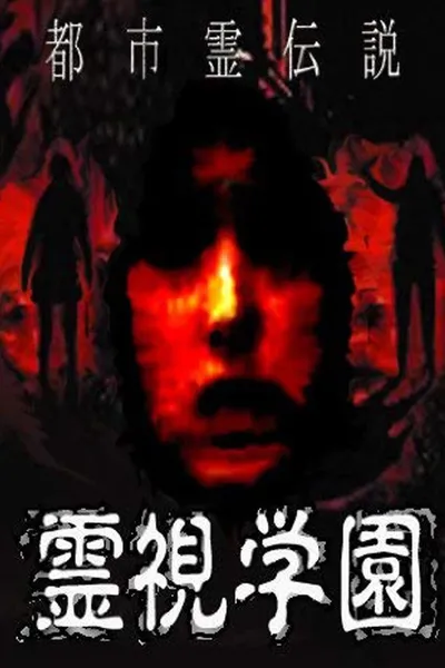 Urban Spirit Legend: Reishi Gakuen