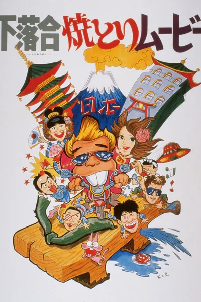 Shimo-ochiai Yakitori Movie