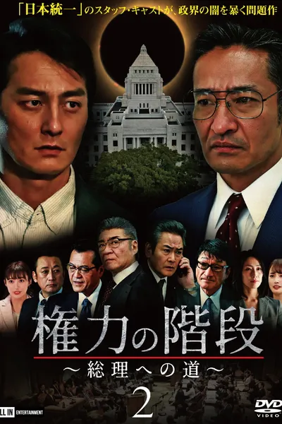 Stairway to Power 2: The Road to Prime Minister