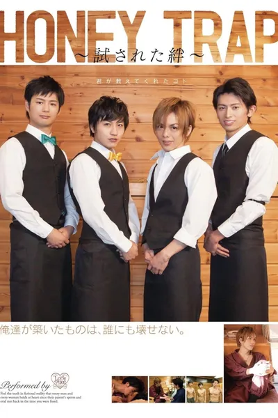 HONEY TRAP ~試された絆~