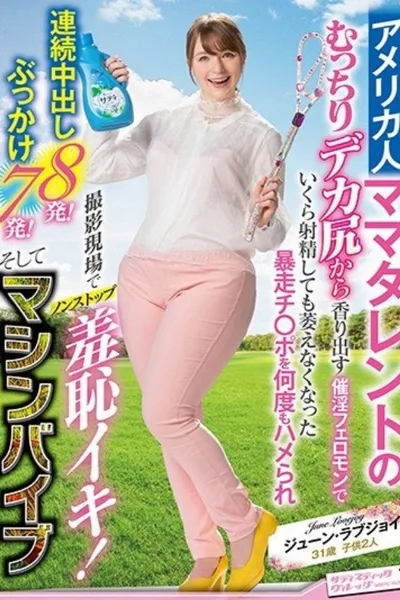 SVDVD-798 Nonstop Shyness At The Shooting Site Where The Runaway Ji-Po That Does Not Wither Even If It Ejaculates With The Aphrodisiac Pheromone That Scents From The Plump Big Ass Of The American Mom Talent Is Repeatedly Stopped At The Shooting Site!