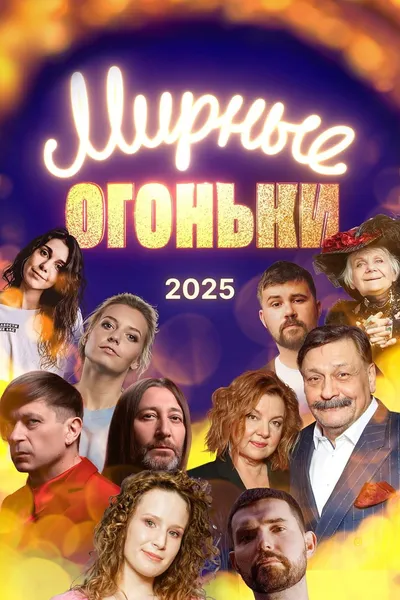 Мирные огоньки - 2025