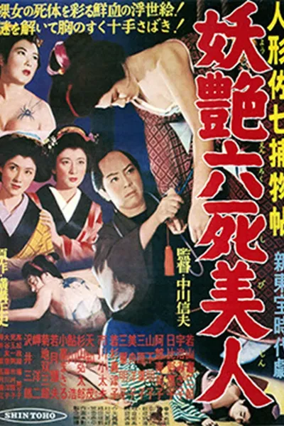 Casebook of Dandy Sashichi: Six Famous Beauties