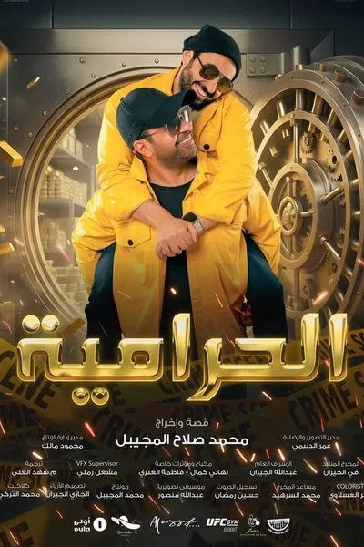 الحرامية