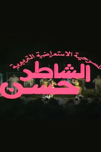 مسرحية الشاطر حسن