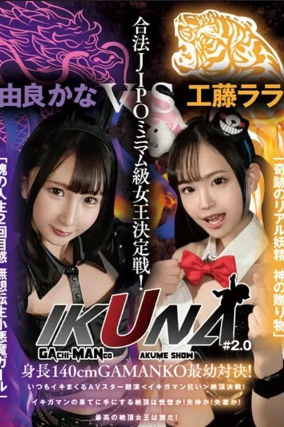 VOTAN-037 “IKUNA#2.0” Height 140cm GAMANKO’s Youngest Showdown! Legal JIPO Minimumweight Queen Deciding Match! “Miraculous Real Fairy God’s Gift” Lala Kudo Vs. “Second Life Feeling Of The Soul Musou Tensei Little Devil Girl” Kana Yura Climax Showdown!