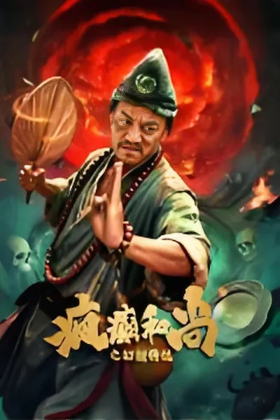 疯癫和尚之幻境传说
