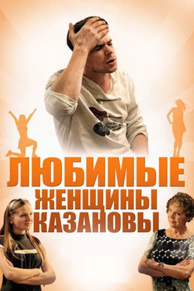 Casanova's Beloved Women