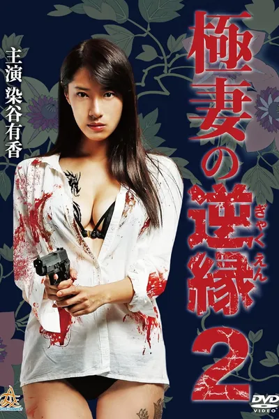 The Yakuza Wife's Reverse Fate 2