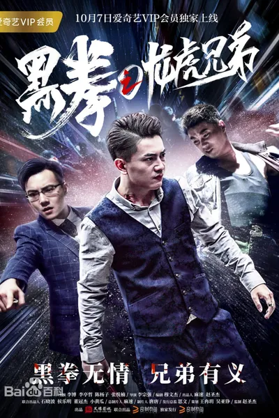 黑拳之龙虎兄弟