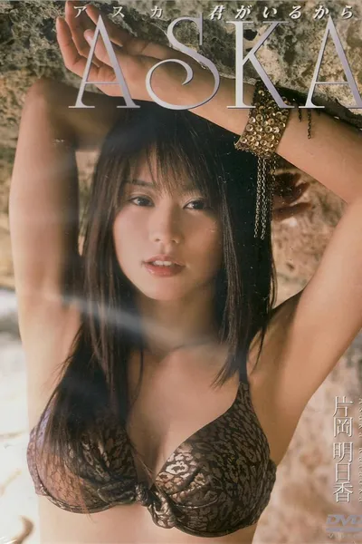片岡明日香 ASKA 君がいるから
