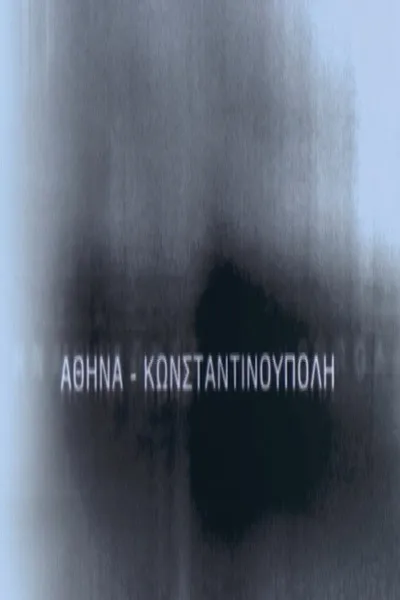Αθήνα - Κωνσταντινούπολη