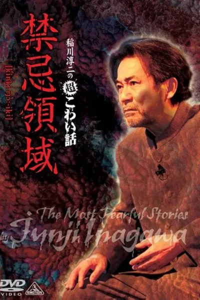 Junji Inagawa: Extremely Scary Stories - Forbidden Territory