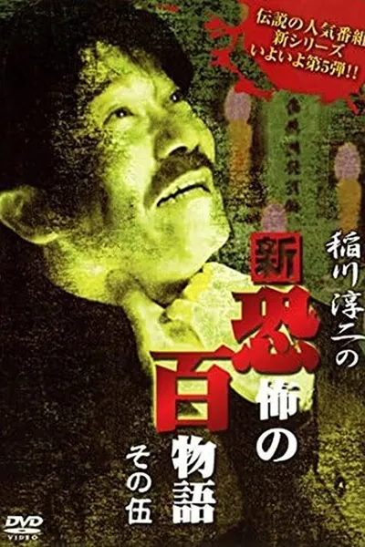 Junji Inagawa no Shin - Kyōfu no Hyakumonogatari: Part 5