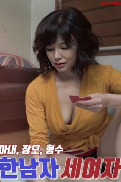 한남자 세여자 : 아내, 장모, 형수