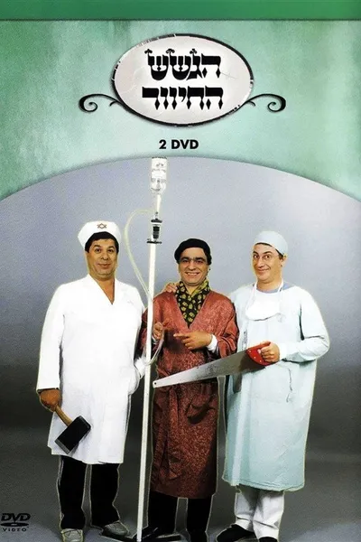 הגשש החיוור - דיסק 2