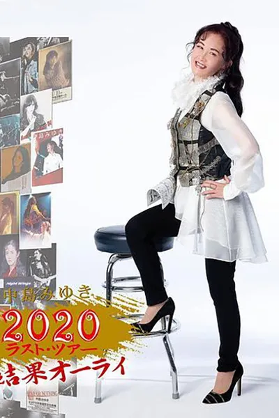 中島みゆき 2020 ラスト?ツアー「結果オーライ」