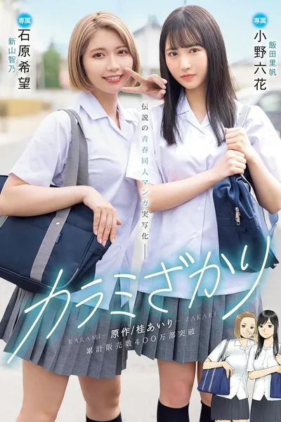 MIMK-136 Karami Zakari. Based on a manga by Airi Katsura. Real live-action adaptation of a legendary youth-oriented doujin manga. Rikka Ono, Nozomi Ishihara