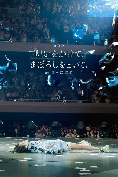 「呪いをかけて、まぼろしをといて。」at 日本武道館