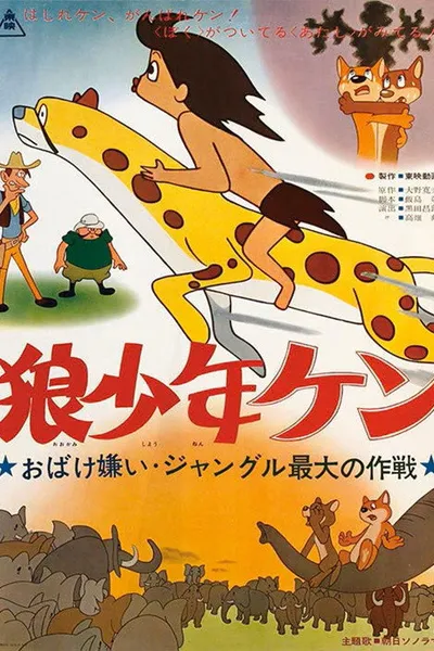 Wolf Boy Ken: Scared by a Ghost: The Greatest Operation in the Jungle