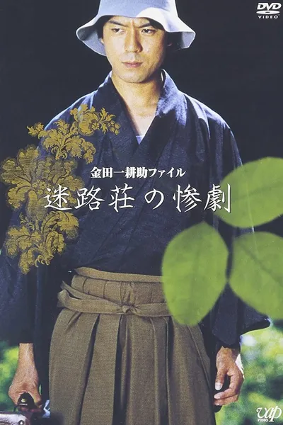 Kindaichi Kousuke File: The Tragedy of Meiro-so