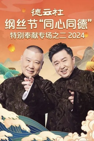 德云社纲丝节“同心同德”之特别奉献专场之二