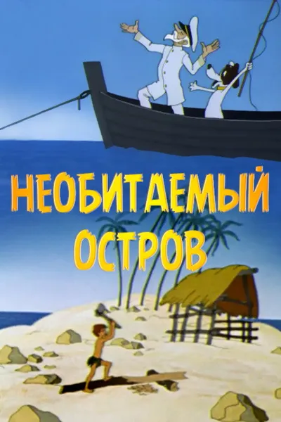 The Stories of an Old Marine. An Uninhabited Island