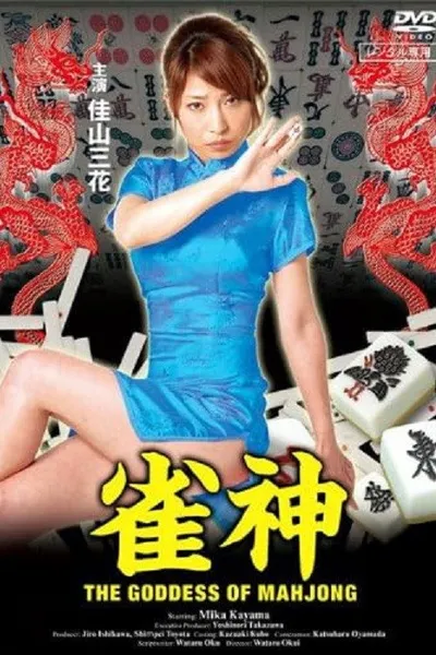 The Goddess of Mahjong