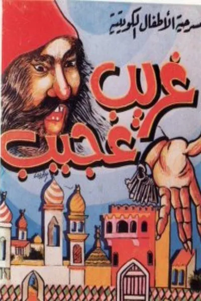 مسرحية غريب عجيب