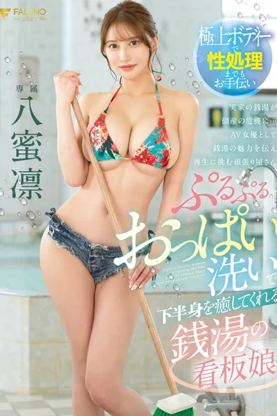 A Bathhouse Sign Girl who Soothes your Lower Body with Plump Breasts Washing Yumeko Hachi