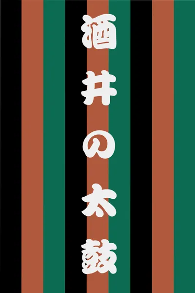 Sakai no Taiko