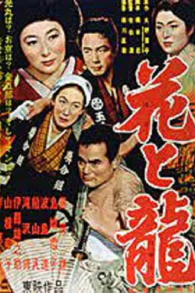 Hana to ryû - Dai-ni-bu: Aijô ruten