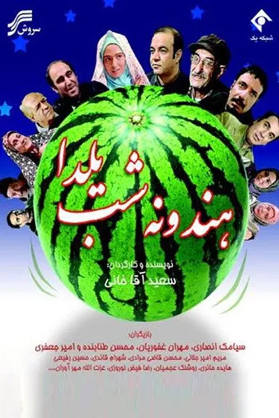 Hendoone-ye Shab-e Yalda