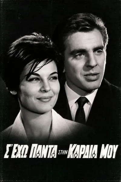 Σ' έχω πάντα στην καρδιά μου