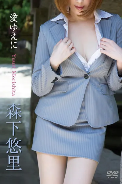 森下悠里/愛ゆえに