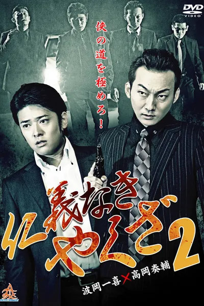 Yakuza Without Honor or Humanity 2