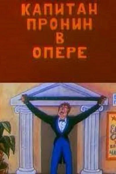 Captain Pronin at the Opera