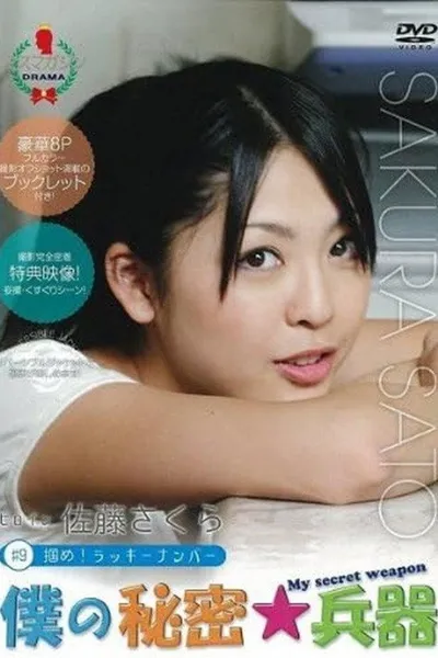 僕の秘密兵器 [#9ヒロイン佐藤さくら]