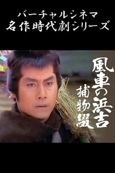 Pinwheel Hamakichi's Spell