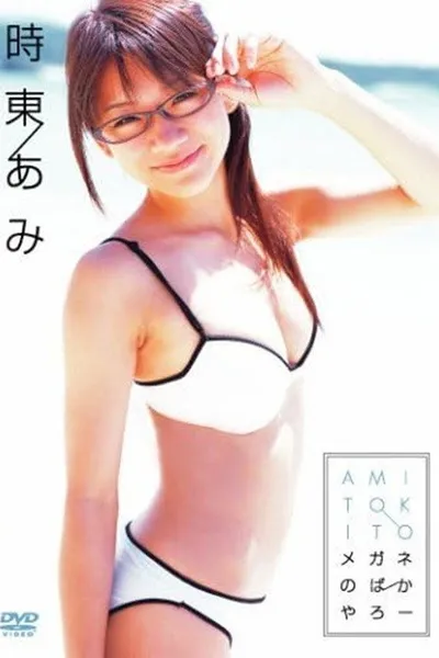 時東あみ メガネのばかやろー