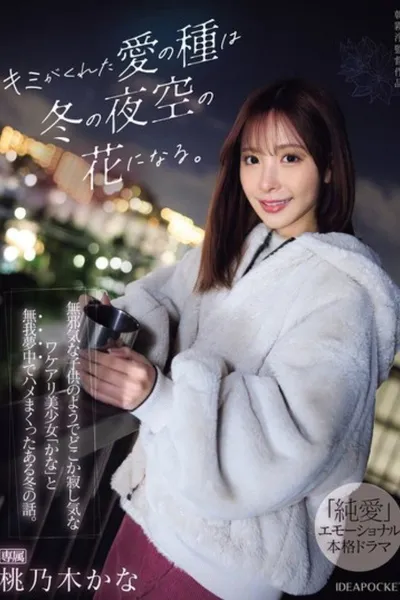 The Seeds of Love You Gave Me Will Become Flowers in the Winter Sky