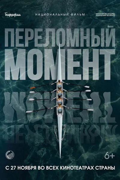 Переломный момент