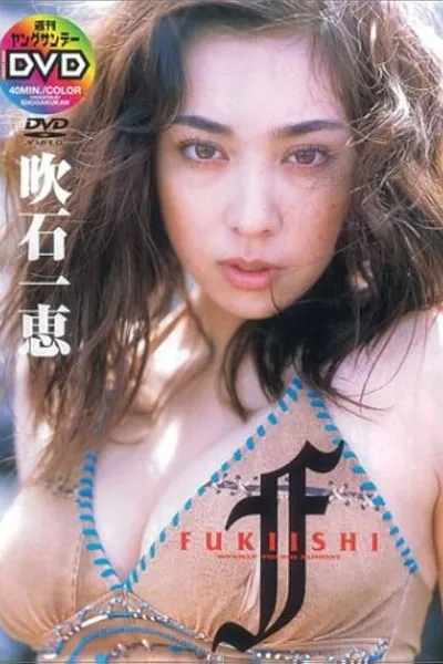 吹石一恵 FUKIISHI?
