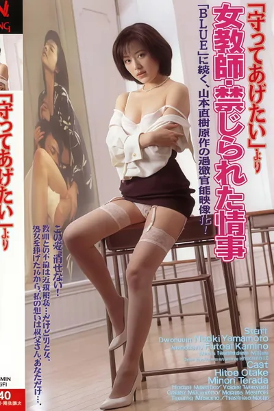 より 女教師・禁じられた情事