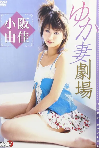 小阪由佳 ゆか妻劇場