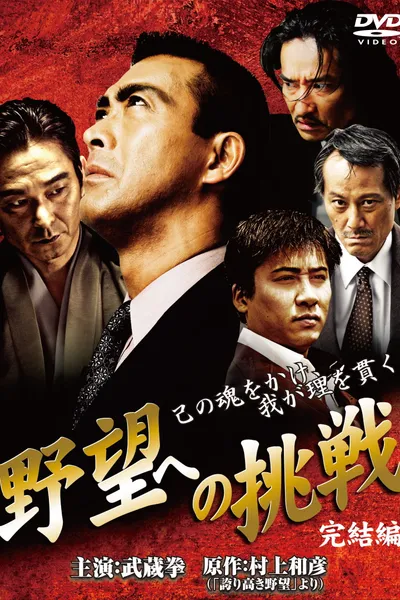 Challenge to Ambition: Final Chapter