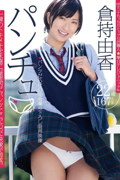 パンチュ 倉持由香